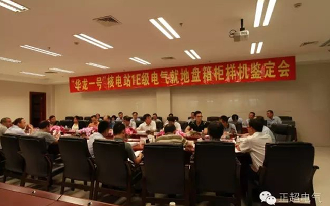 九游体育电气“华龙一号”1E级K3类电气就地盘箱柜通过国家级鉴定