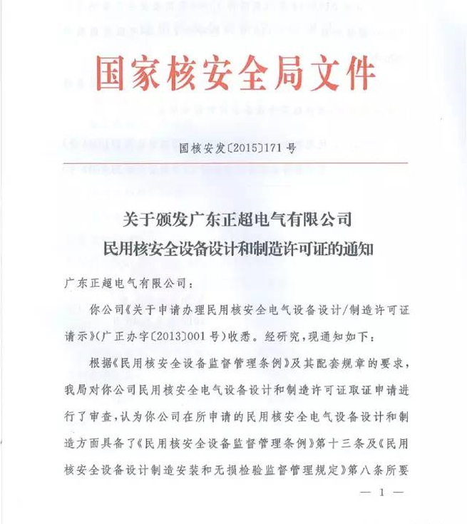 国家核安全局正式颁发我司《民用核安全设备设计许可证》和《民用核安全设备制造许可证》