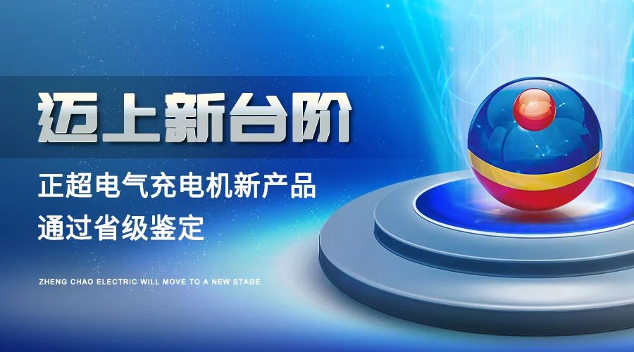 迈上新台阶丨九游体育电气充电机新产品通过省级鉴定