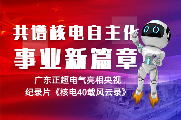 共谱核电自主化事业新篇章 | 九游体育电气亮相央视纪录片《核电40载风云录》