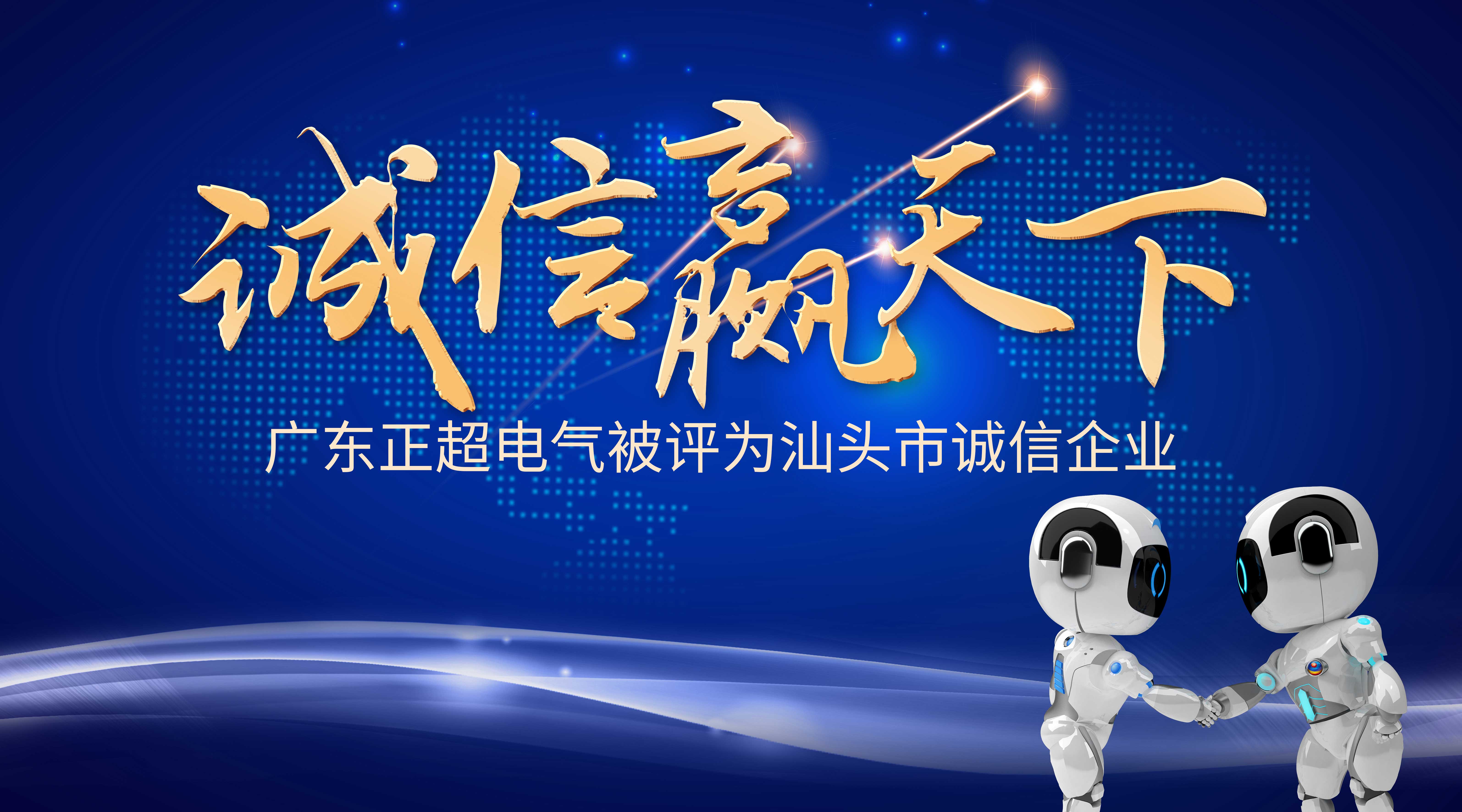 诚信赢天下 | 九游体育电气被评为汕头市诚信企业