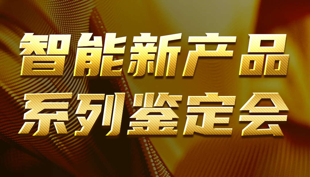 广东九游体育智能新产品系列鉴定会