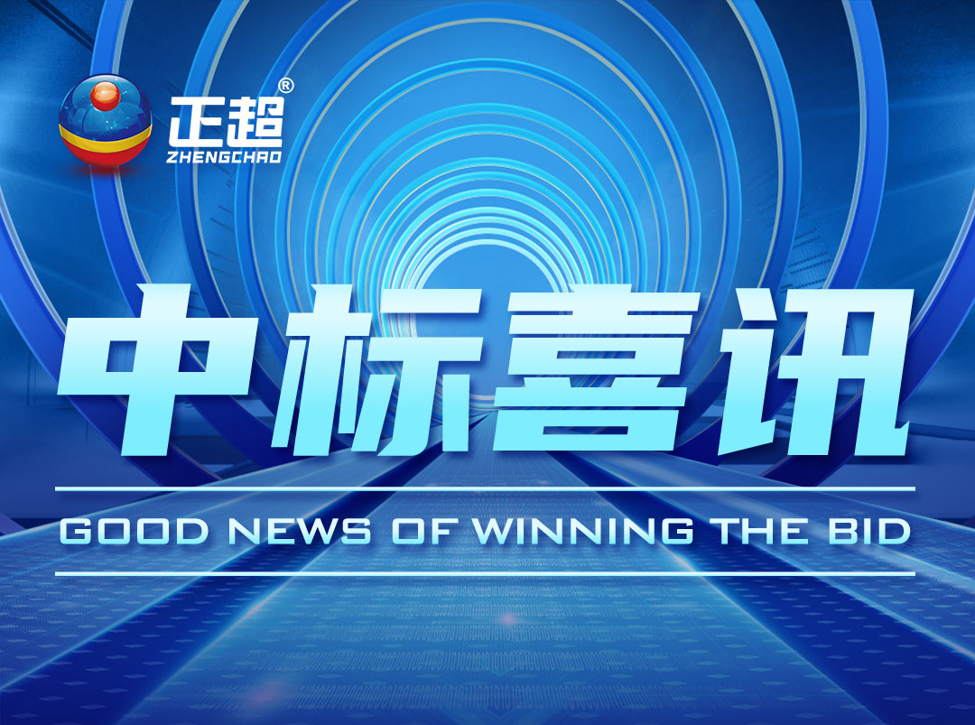 九游体育最新中标喜讯公布