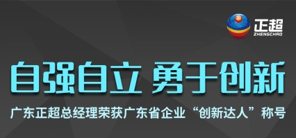 广东九游体育总经理荣获广东省企业“创新达人”称号