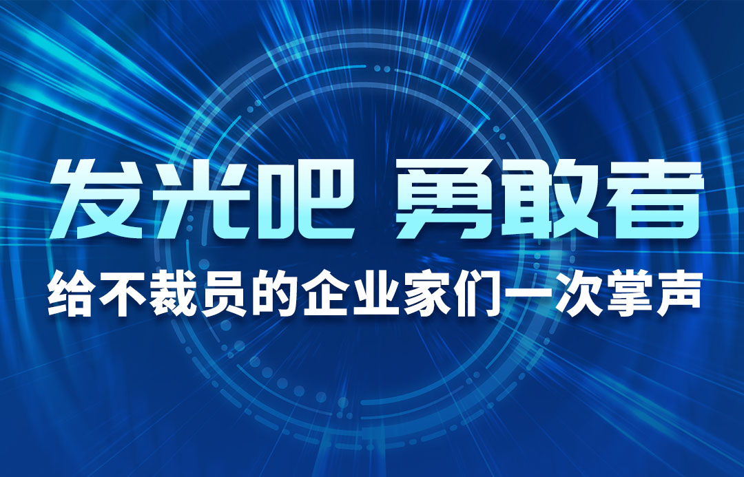 发光吧，勇敢者！