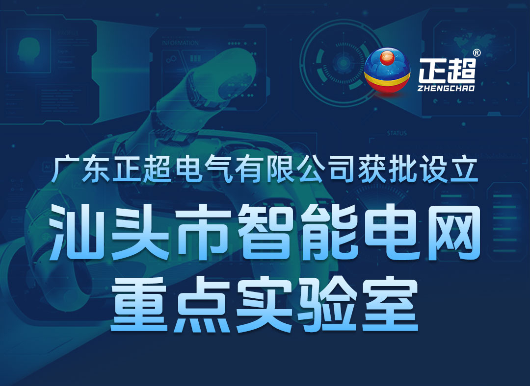 九游体育获批设立汕头市智能电网重点实验室