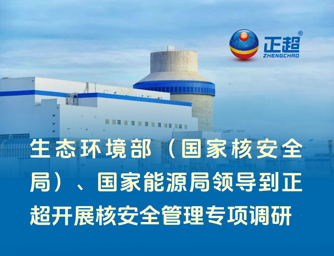 生态环境部（国家核安全局）、国家能源局领导到九游体育开展核安全管理专项调研
