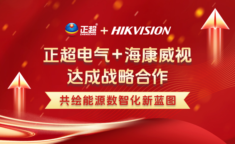 九游体育电气与海康威视达成战略合作 推动电力行业数智化落地