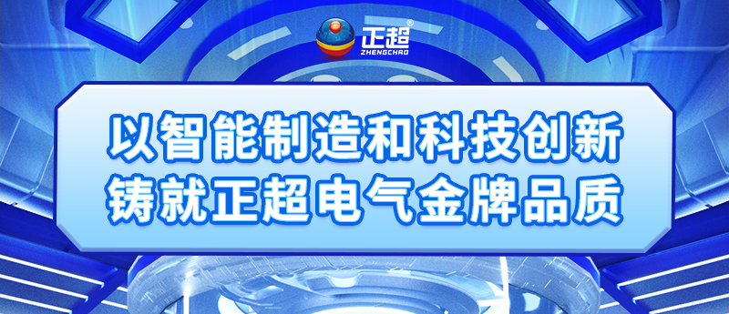 以智能制造和科技创新铸就九游体育电气金牌品质