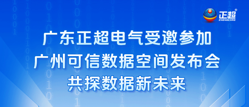 九游体育受邀参加广州可信数据空间发布会，共探数据新未来