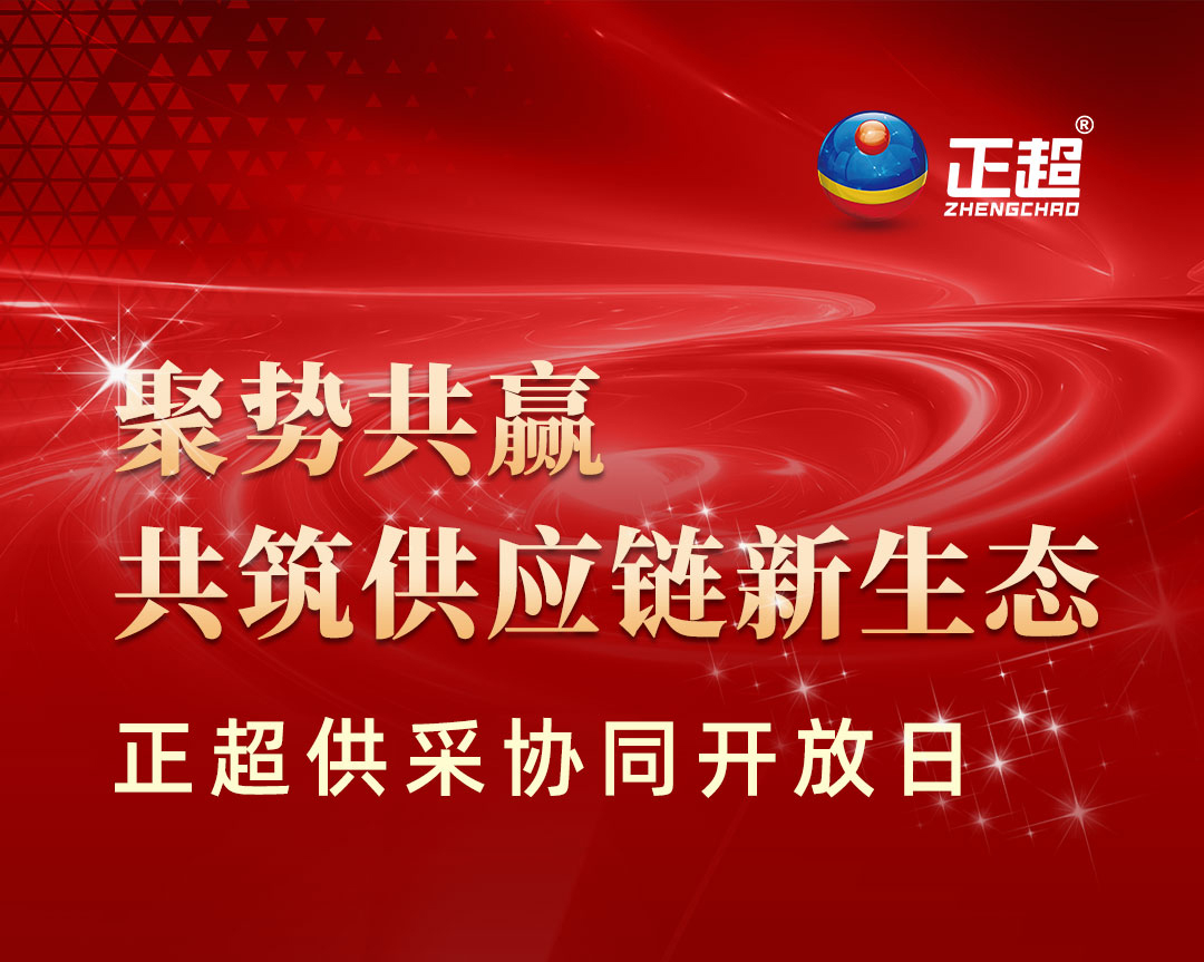 “聚势共赢共筑供应链新生态”九游体育供采协同开放日