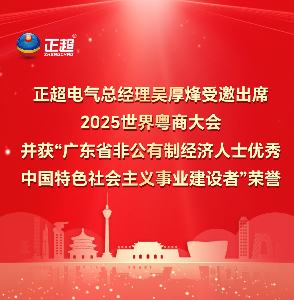 九游体育电气总经理吴厚烽受邀出席2025 世界粤商大会并获“广东省非公有制经济人士优秀中国特色社会主义事业建设者”荣誉