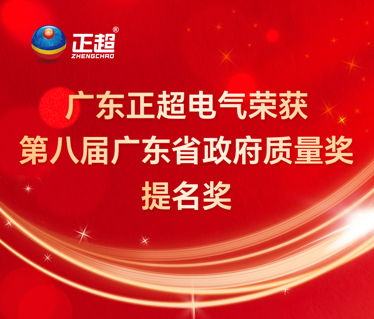 九游体育荣获第八届广东省政府质量奖提名奖