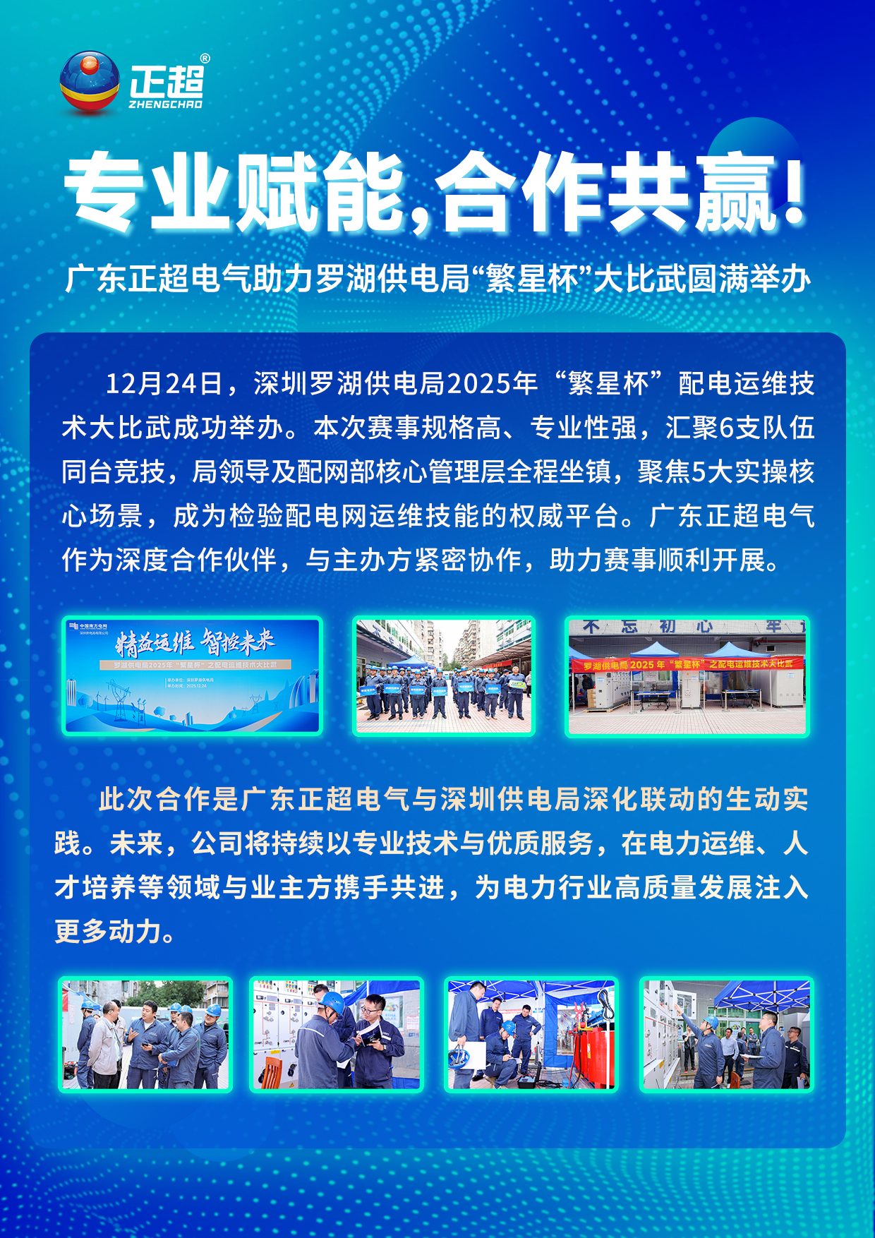 专业赋能,合作共赢! ——九游体育助力罗湖供电局“繁星杯”大比武圆满举办